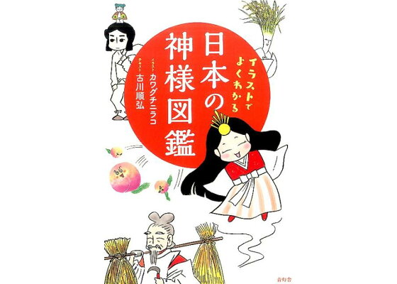 楽天ブックス 日本の神様図鑑 イラストでよくわかる カワグチニラコ 本 楽天ブックス 日本の神様図鑑 イラストでよくわかる カワグチニラコ 本